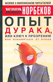 Опыт дурака, или Ключ к прозрению. Как избавиться от очков