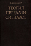 Д.Д. Кловский Теория передачи сигналов