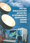 Г.О. Василенко, Е.Р. Милютин Расчет показателей качества и готовности цифровых линий связи