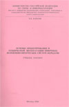 ОСНОВЫ ПРОЕКТИРОВАНИЯ ИТЕХНИЧЕСКОЙ ЭКСПЛУАТАЦИИ ЦИФРОВЫХ ВОЛОКОННО-ОПТИЧЕСКИХ СИСТЕМ ПЕРЕДАЧИ