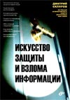 ИСКУССТВО ЗАЩИТЫ И ВЗЛОМА ИНФОРМАЦИИ