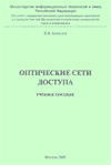 ОПТИЧЕСКИЕ СЕТИ ДОСТУПА