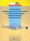 УПРАВЛЕНИЕ РАДИОЧАСТОТНЫМ СПЕКТРОМ И ЭЛЕКТРОМАГНИТНАЯ СОВМЕСТИМОСТЬ РАДИОСИСТЕМ