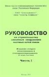 РУКОВОДСТВО ПО СТРОИТЕЛЬСТВУ ЛИНЕЙНЫХ СООРУЖЕНИЙ МЕСТНЫХ СЕТЕЙ СВЯЗИ (ЧАСТЬ 1)