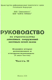 РУКОВОДСТВО ПО СТРОИТЕЛЬСТВУ ЛИНЕЙНЫХ СООРУЖЕНИЙ МЕСТНЫХ СЕТЕЙ СВЯЗИ (ЧАСТЬ 2)