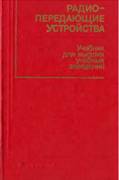 РАДИОПЕРЕДАЮЩИЕ УСТРОЙСТВА. Учебник для высших учебных заведений