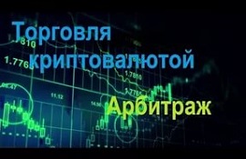 Интернет заработок на арбитраже