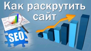 как раскрутить сайт