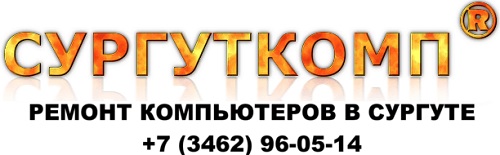 Ремонт компьютеров в Сургуте