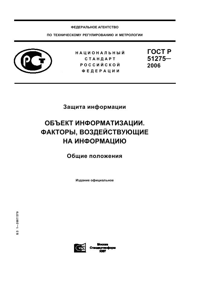 Защита Информации. Объект Информатизации. Факторы, Воздействующие.